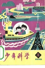少年科学 1978 5
