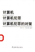 计算机 计算机犯罪 计算机犯罪的对策