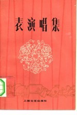 表演唱集