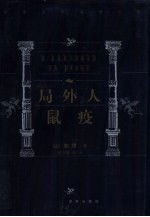 局外人 鼠疫