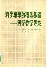 科学思想的概念基础 科学哲学导论