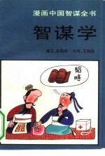 智谋学 漫画中国智谋全书