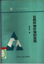 自然环境价值的发现 现代环境中的马克思恩格斯自然观研究