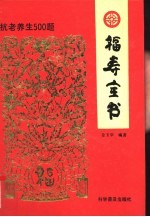 福寿全书 抗老养生500题