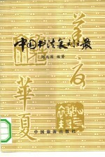 中国书法篆刻之最
