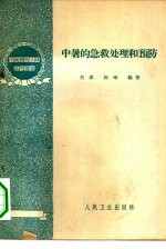 中暑的急救处理和预防