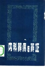 内科辨病与辨证