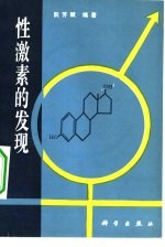 性激素的发现
