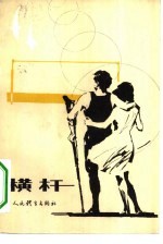 横杆