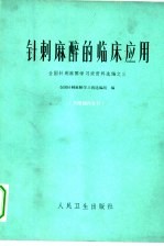针刺麻醉的临床应用 全国针刺麻醉学习班资料选编之三