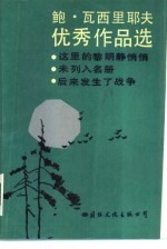 鲍.瓦西里耶夫优秀作品选