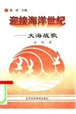 迎接海洋世纪
