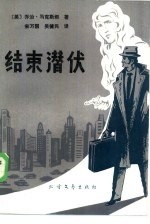 结束潜伏
