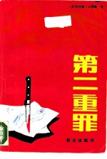 第二重罪