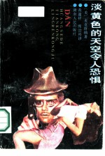 淡黄色的天空令人恐惧