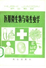 医用微生物与寄生虫学