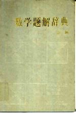 数学题解辞典 三角