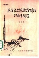 系统论 信息论 控制论的若干问题