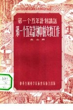 第一个五年计划中的文教工作