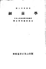 细菌学 修订本