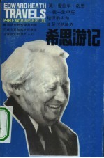 希思游记 我一生中所结识的人和涉足的地方