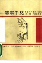 一笑解千愁 苏联讽刺幽默小说选