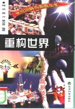 重构世界 20世纪的高新技术