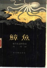 小麦史诗 鱆鱼 一个加利福尼亚的故事