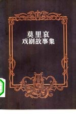 莫里哀戏剧故事集