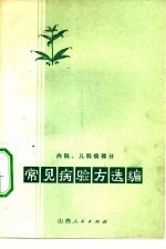 常见病验方选编 内科、儿科病部分