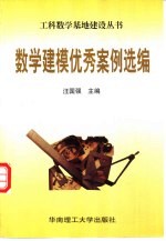 数学建模优秀案例选编