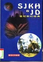 世纪科幻经典 2