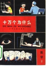十万个为什么 医学 2