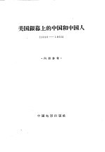 美国银幕上的中国和中国人 1896-1955