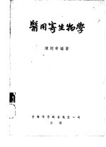 医用寄生物学