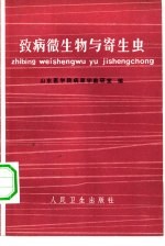 致病微生物与寄生虫