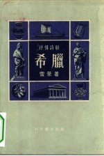 希腊 抒情诗剧