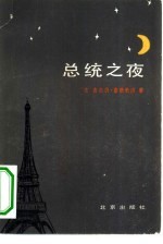总统之夜