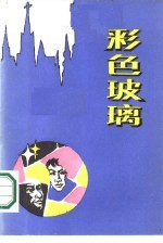 彩色玻璃