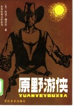 原野游侠