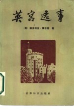 英官逸事