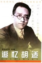 追忆胡适