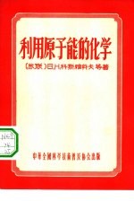 利用原子能的化学