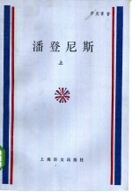 潘登尼斯 上