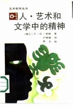 人,艺术和文学中的精神