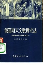 俄罗斯天文数理史话