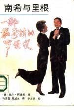 南希与里根 一部最奇特的罗曼史