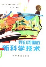 我们周围的新科学技术