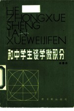和中学生谈学微积分