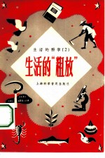 生活的“粗放”